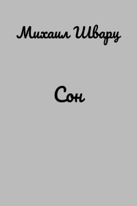 Сон
