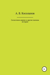 Сосисочное дерево и другие папины истории