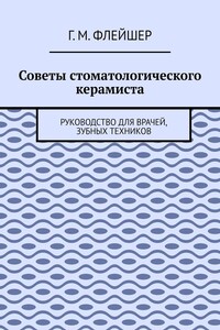 Советы стоматологического керамиста. Руководство для врачей, зубных техников