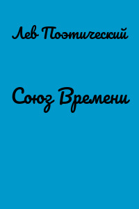 Союз Времени
