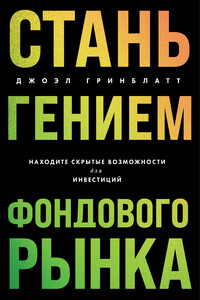 Стань гением фондового рынка. Находите скрытые возможности для инвестиций