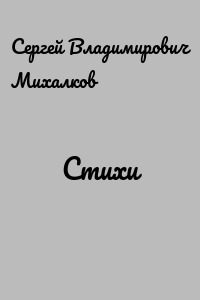Стихи