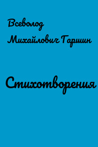 Стихотворения
