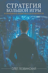 Стратегия большой игры. 30 принципов лидерства и долговечности