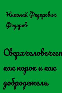 Сверхчеловечество как порок и как добродетель