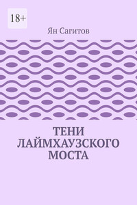 Тени Лаймхаузского моста