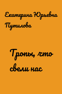 Тропы, что свели нас