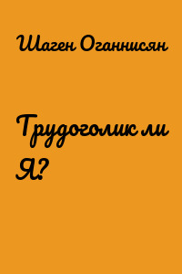 Трудоголик ли Я?