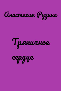 Тряпичное сердце