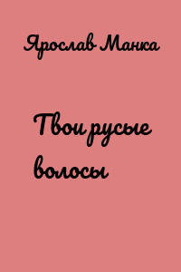 Твои русые волосы