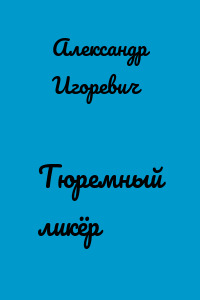 Тюремный ликёр