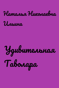 Удивительная Таволара