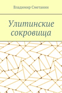 Улитинские сокровища
