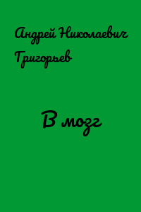 В мозг