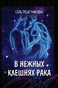 В нежных клешнях Рака