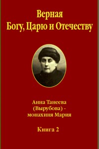 Верная Богу, Царю и Отечеству. Книга 2