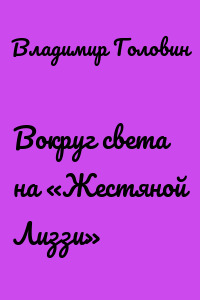 Вокруг света на «Жестяной Лиззи»