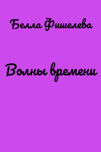Волны времени