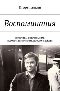 Воспоминания. о светлом и печальном, веселом и грустном, просто о жизни