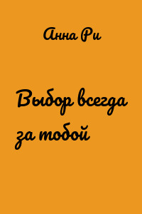 Выбор всегда за тобой