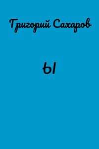 Ы