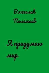 Я придумаю мир