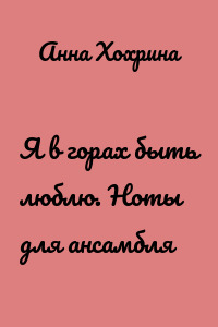 Я в горах быть люблю. Ноты для ансамбля