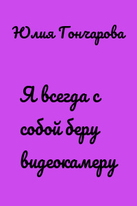 Я всегда с собой беру видеокамеру