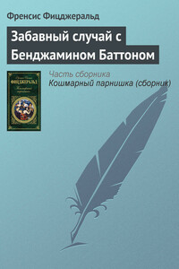 Забавный случай с Бенджамином Баттоном