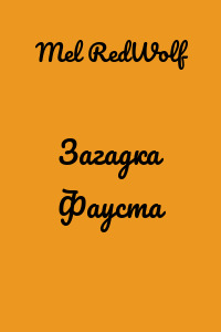 Загадка Фауста