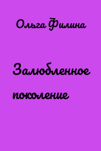 Залюбленное поколение