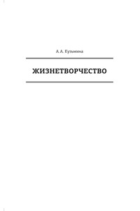 Жизнетворчество