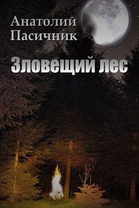Зловещий лес