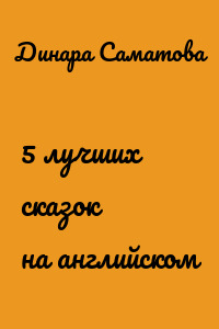 5 лучших сказок на английском