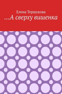 …А сверху вишенка