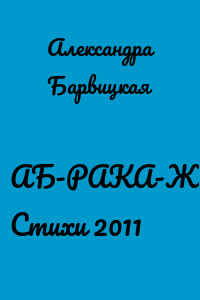 АБ-РАКА-ЖАБРЫ. Стихи 2011