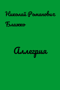 Аллегрия