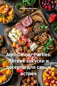 Anti-Dinner Parties: Лёгкие закуски и десерты для casual встреч