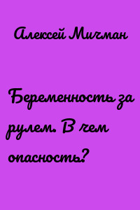 Беременность за рулем. В чем опасность?