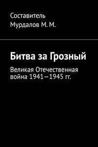 Битва за Грозный. Великая Отечественная война 1941—1945 гг.