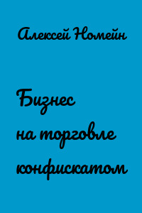 Бизнес на торговле конфискатом