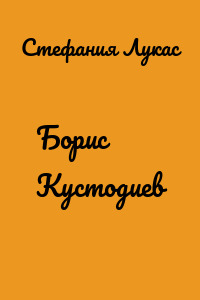 Борис Кустодиев