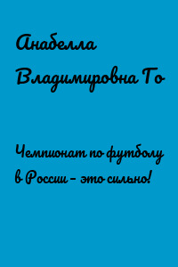 Чемпионат по футболу в России – это сильно!