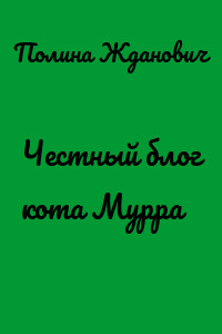 Честный блог кота Мурра