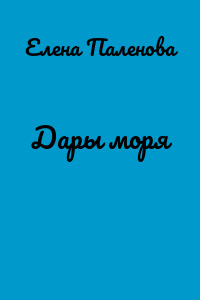Дары моря