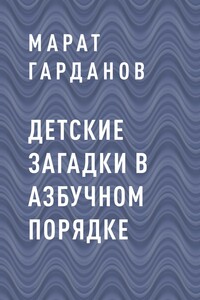 Детские загадки в азбучном порядке