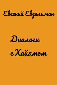 Диалоги с Хайямом