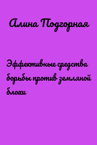 Эффективные средства борьбы против земляной блохи