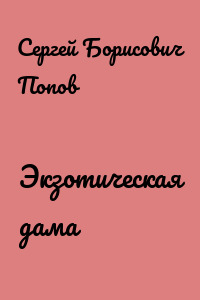 Экзотическая дама