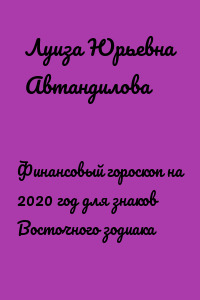 Финансовый гороскоп на 2020 год для знаков Восточного зодиака